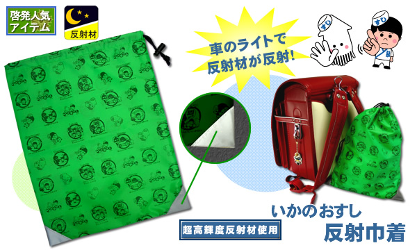 いかのおすし反射巾着
