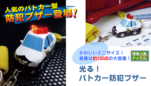 光る!パトカー防犯ブザー