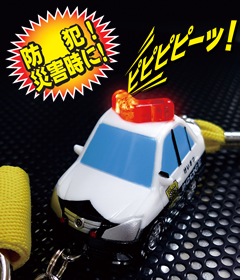 光る！パトカー防犯ブザー【ぴかぴか点滅！大音量！】
