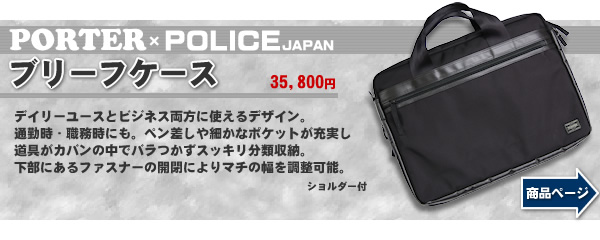 【PORTER×POLICE】ブリーフケース(絶賛発売中!!)
