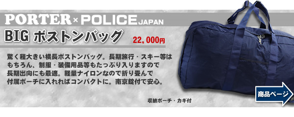 【PORTER×POLICE】BIGボストンバッグ(絶賛発売中!!)