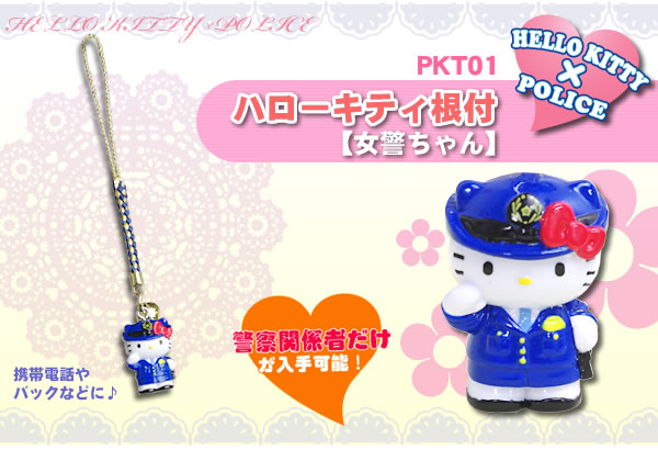 警察ハローキティ根付【女警ちゃん】