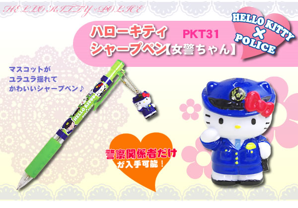 警察ハローキティシャープペン【女警ちゃん】