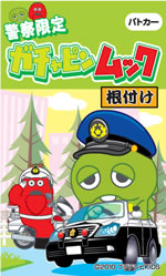 警察ガチャピン・ムック根付【パトカーガチャピン】