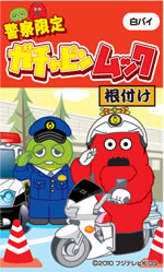 警察ガチャピン・ムック根付【白バイムック】