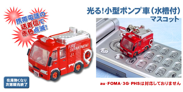 光る!小型ポンプ車マスコット