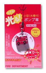 光る!小型ポンプ車マスコットパッケージ