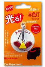 光る!【消防】赤色灯マスコットパッケージ
