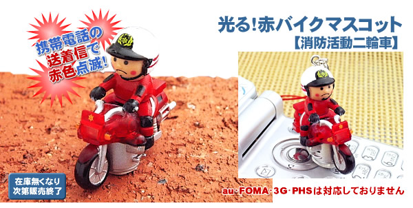 光る!【活動二輪車】赤バイクマスコット