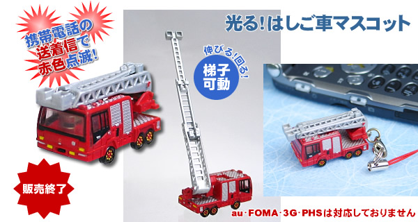 光る!はしご車マスコット