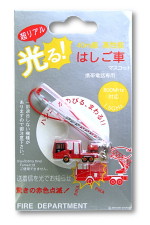 光る!はしご車マスコットパッケージ