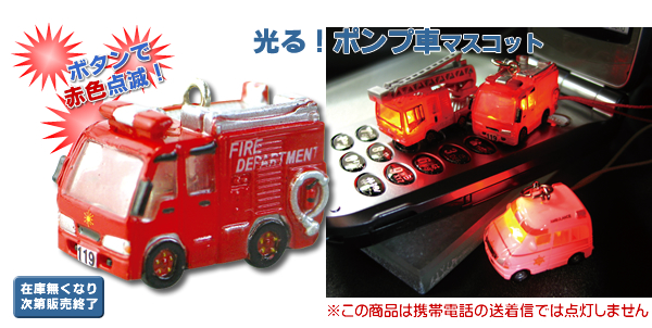 光る!ポンプ車マスコット