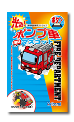 光る!ポンプ車マスコットパッケージ