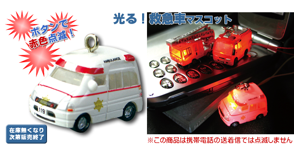 光る!救急車マスコット