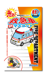 光る!救急車マスコットパッケージ
