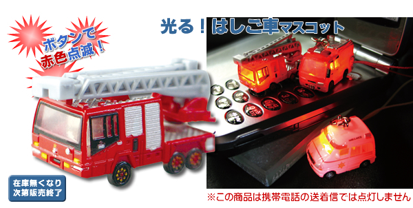 光る！はしご車マスコット
