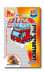 光る！はしご車マスコットパッケージ