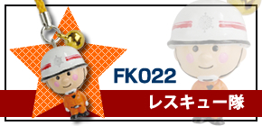 フリフリマスコット【レスキュー隊】