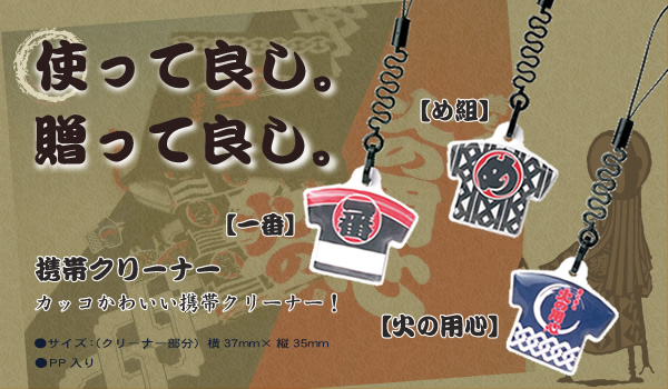 火の用心【携帯クリーナー】