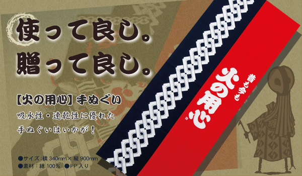 火の用心【手ぬぐい】
