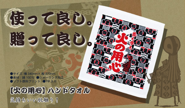 火の用心【ハンドタオル】