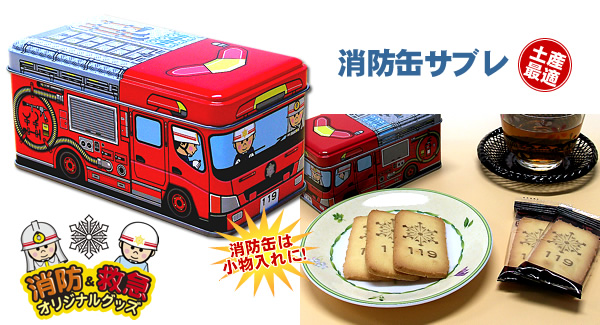 消防缶サブレ