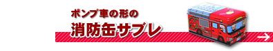 消防缶サブレはこちら