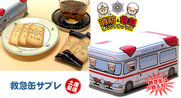 救急缶サブレ
