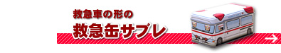 救急缶サブレはこちら