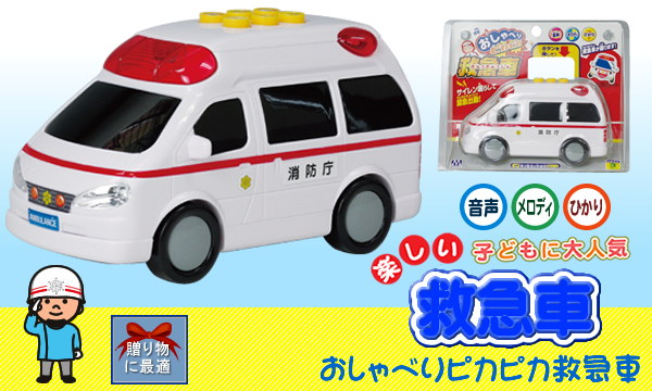 おしゃべりピカピカ救急車