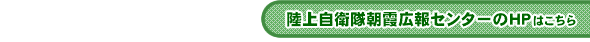 陸上自衛隊朝霞広報センター