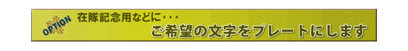ご希望の文字をプレートにします!