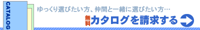 無料カタログ請求