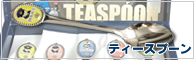 ティースプーン