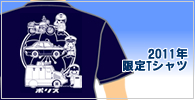 2011年限定Tシャツ(販売終了!)