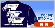 2008年限定Tシャツ(残りわずか!)
