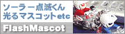 光る!マスコットシリーズ