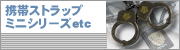 携帯ストラップ類