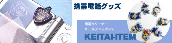 携帯電話グッズ