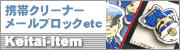 携帯電話グッズ類