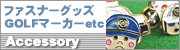 アクセサリー類