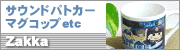 雑貨・ミニカー