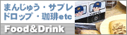 フード・飲料
