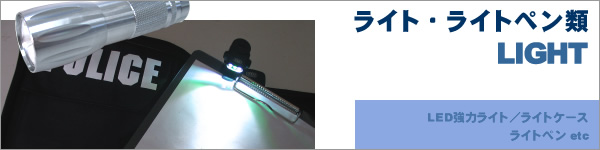 ライト・ライトペン類