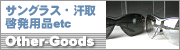 便利グッズ・啓発用品