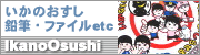 『いかのおすし』シリーズ