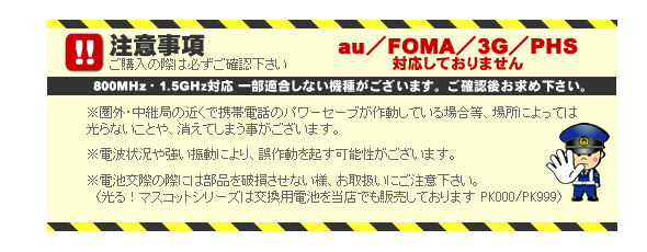 光る!マスコットシリーズ注意事項