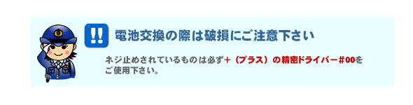 電池交換の際はご注意下さい