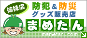 防犯&防災グッズ販売店「まめたん」【オススメショップ】