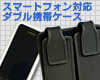 POLICE ダブル携帯ケース【スマートフォン対応】